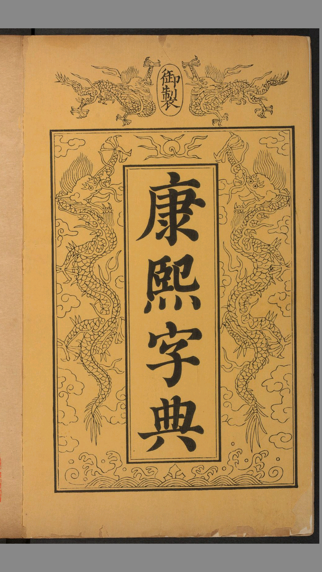 《康熙字典》36卷.张玉书等纂.清康熙55年内府刊本.1716年